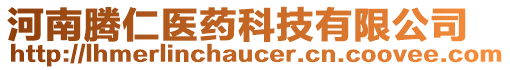 河南騰仁醫(yī)藥科技有限公司