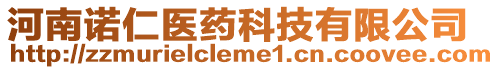 河南諾仁醫(yī)藥科技有限公司