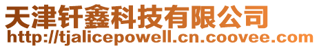 天津釬鑫科技有限公司