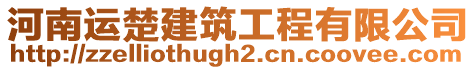 河南運楚建筑工程有限公司