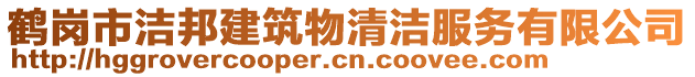 鶴崗市潔邦建筑物清潔服務有限公司