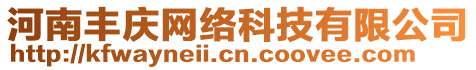 河南豐慶網(wǎng)絡(luò)科技有限公司