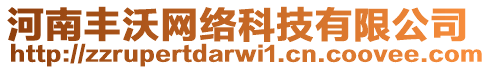 河南豐沃網(wǎng)絡(luò)科技有限公司