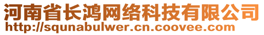 河南省長(zhǎng)鴻網(wǎng)絡(luò)科技有限公司