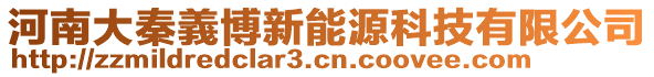 河南大秦義博新能源科技有限公司