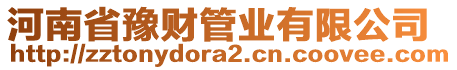 河南省豫財管業(yè)有限公司