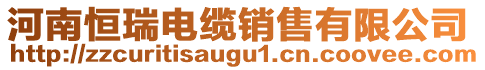 河南恒瑞電纜銷售有限公司