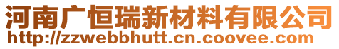 河南广恒瑞新材料有限公司