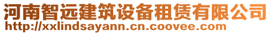 河南智远建筑设备租赁有限公司