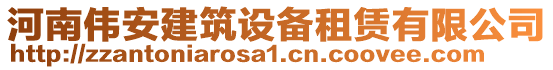 河南偉安建筑設備租賃有限公司