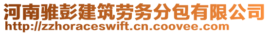 河南騅彭建筑勞務(wù)分包有限公司