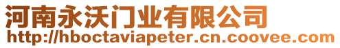 河南永沃門業有限公司