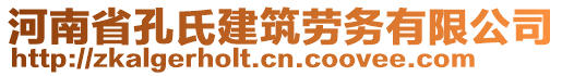 河南省孔氏建筑勞務(wù)有限公司