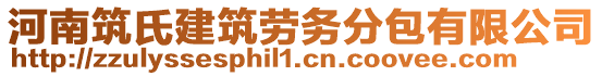 河南筑氏建筑勞務(wù)分包有限公司