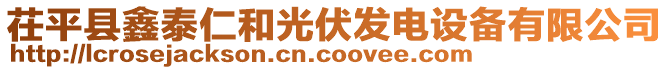 茌平縣鑫泰仁和光伏發(fā)電設備有限公司