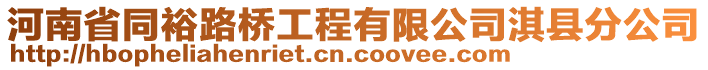 河南省同裕路橋工程有限公司淇縣分公司