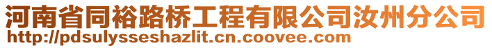 河南省同裕路橋工程有限公司汝州分公司