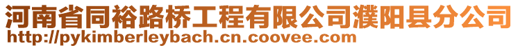 河南省同裕路橋工程有限公司濮陽縣分公司