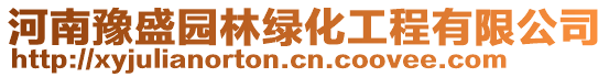 河南豫盛园林绿化工程有限公司