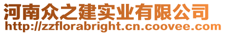 河南眾之建實業有限公司