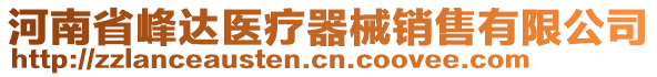 河南省峰達醫(yī)療器械銷售有限公司