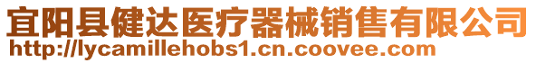 宜陽縣健達醫療器械銷售有限公司