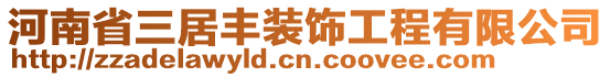 河南省三居豐裝飾工程有限公司