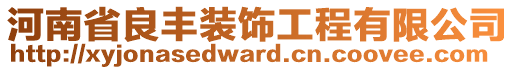 河南省良豐裝飾工程有限公司