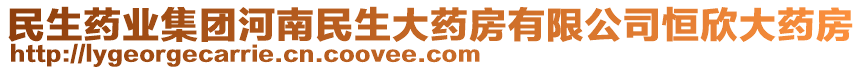 民生藥業(yè)集團(tuán)河南民生大藥房有限公司恒欣大藥房