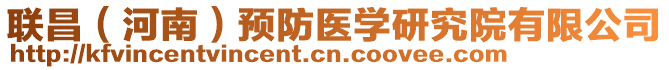 聯(lián)昌（河南）預(yù)防醫(yī)學(xué)研究院有限公司