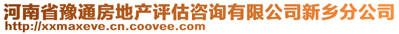 河南省豫通房地產(chǎn)評估咨詢有限公司新鄉(xiāng)分公司