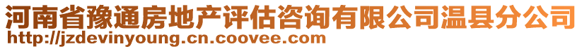 河南省豫通房地產(chǎn)評(píng)估咨詢有限公司溫縣分公司