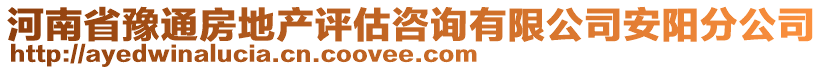 河南省豫通房地產(chǎn)評估咨詢有限公司安陽分公司