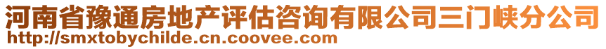 河南省豫通房地產(chǎn)評(píng)估咨詢有限公司三門峽分公司