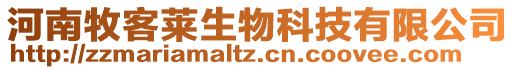 河南牧客萊生物科技有限公司