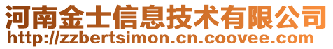 河南金士信息技術(shù)有限公司