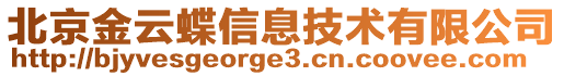 北京金云蝶信息技術(shù)有限公司