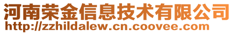 河南榮金信息技術(shù)有限公司