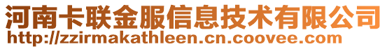 河南卡聯(lián)金服信息技術(shù)有限公司