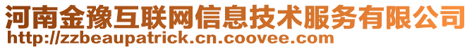 河南金豫互聯(lián)網(wǎng)信息技術(shù)服務(wù)有限公司