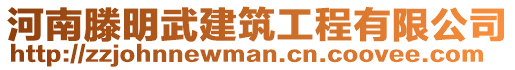 河南滕明武建筑工程有限公司