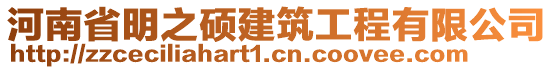 河南省明之碩建筑工程有限公司