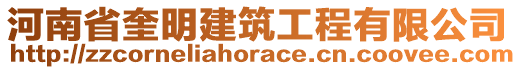 河南省奎明建筑工程有限公司