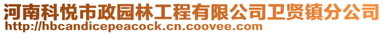 河南科悅市政園林工程有限公司衛(wèi)賢鎮(zhèn)分公司