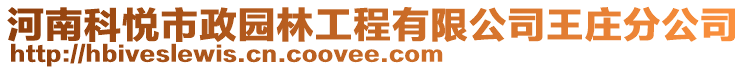 河南科悅市政園林工程有限公司王莊分公司