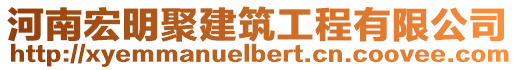 河南宏明聚建筑工程有限公司