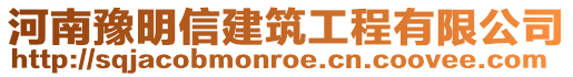 河南豫明信建筑工程有限公司