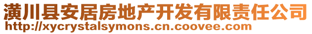 潢川縣安居房地產(chǎn)開發(fā)有限責(zé)任公司