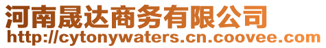 河南晟達商務有限公司