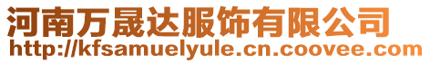 河南萬晟達(dá)服飾有限公司